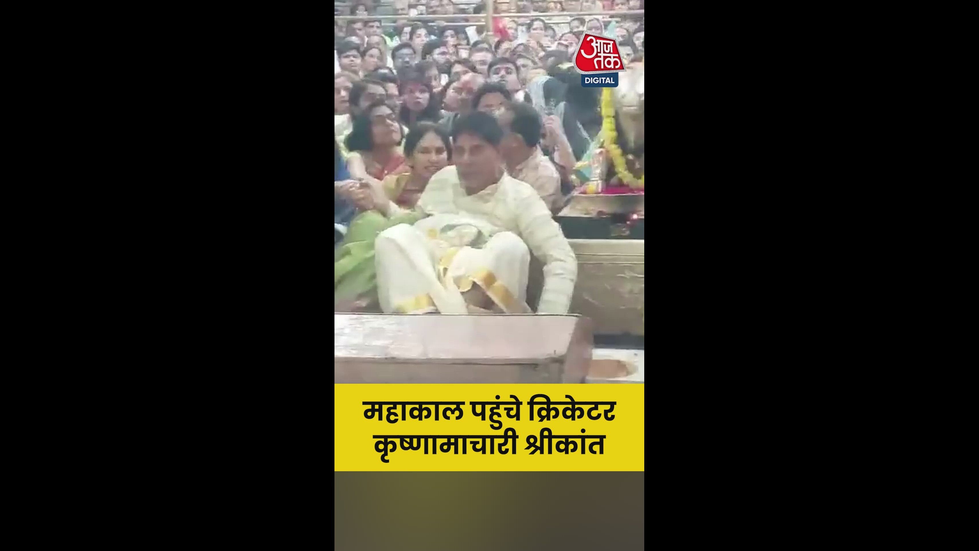 महाकाल पहुंचे क्रिकेटर कृष्णमाचारी श्रीकांत; Video