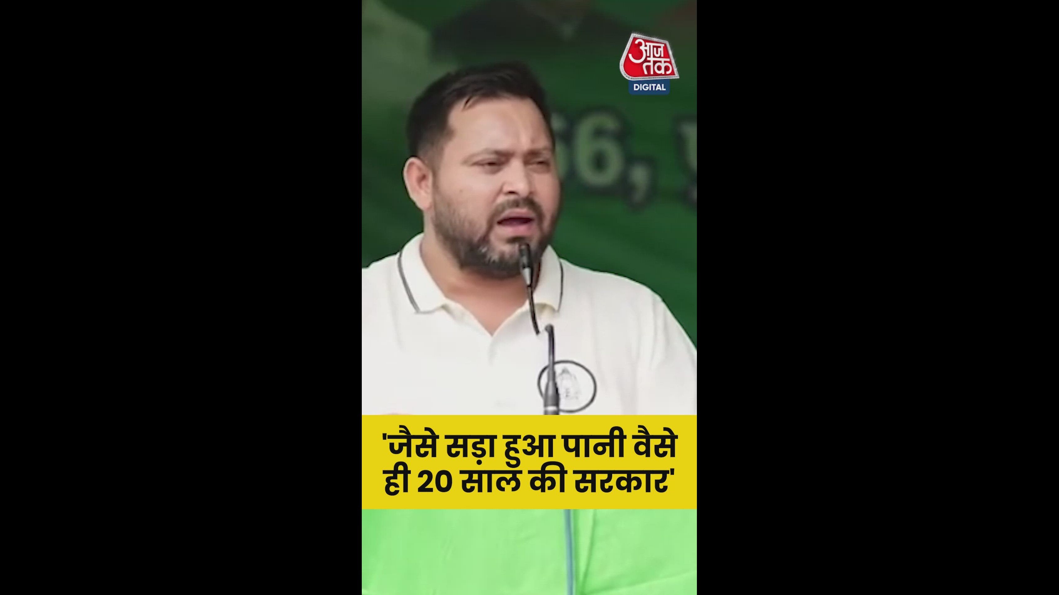 'जैसे सड़ा हुआ पानी वैसे....', जनसभा में बोले तेजस्वी