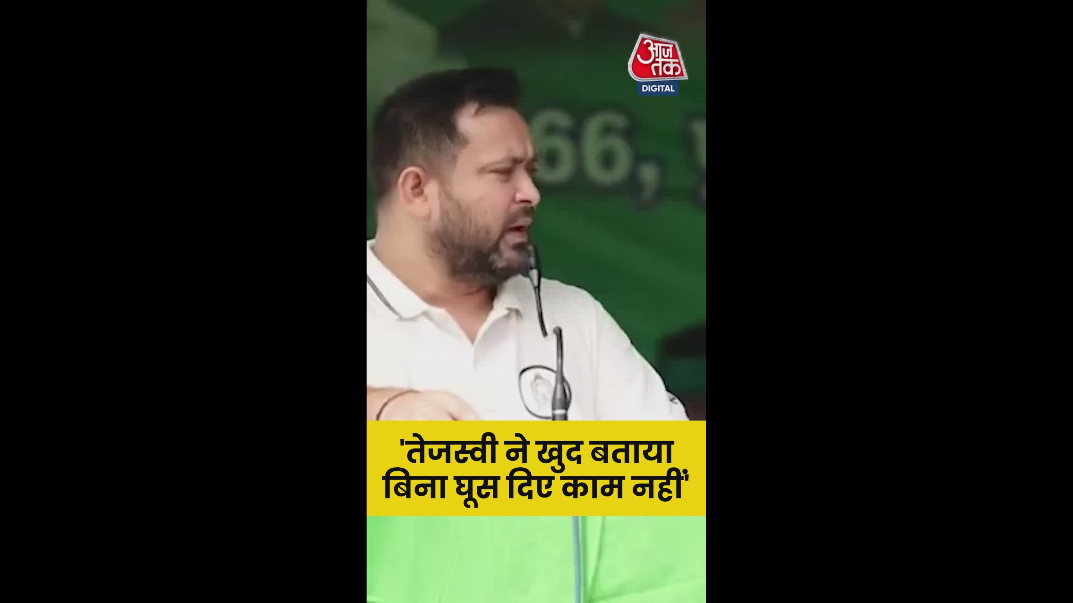 'बिना घूस के कोई काम नहीं होता', बोले तेजस्वी
