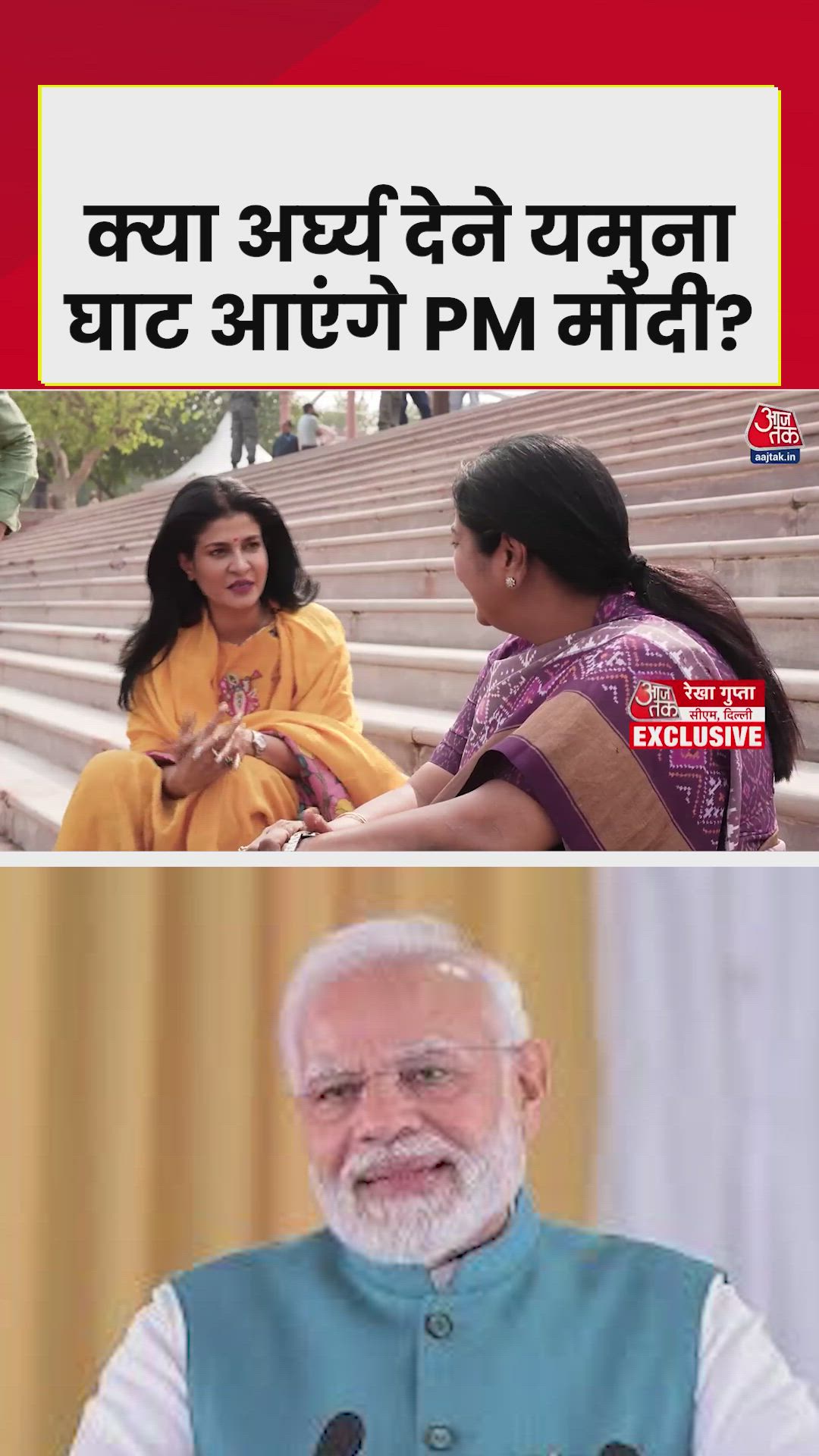 क्या अर्घ्य देने दिल्ली घाट आएंगे PM? 