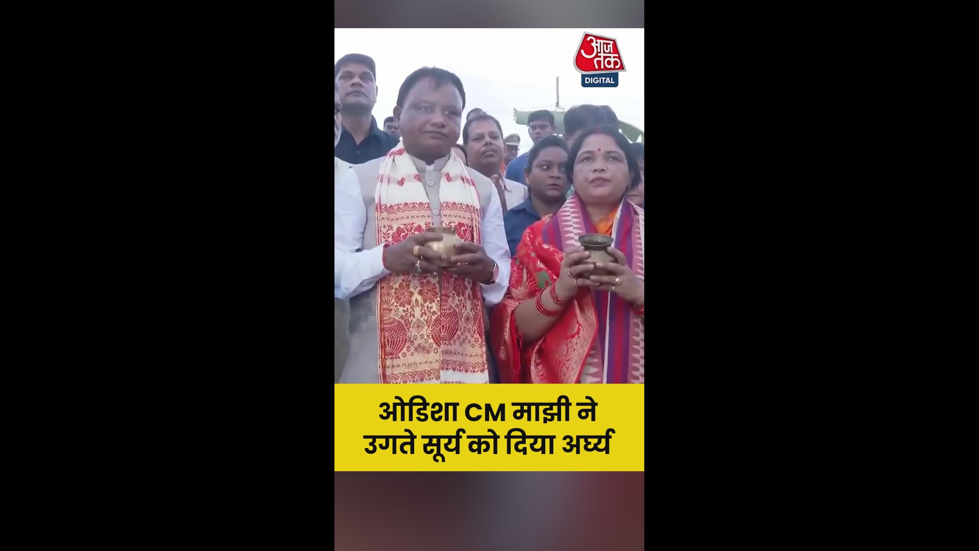 ओडिशा CM ने उगते सूर्य को दिया अर्घ्य; Video