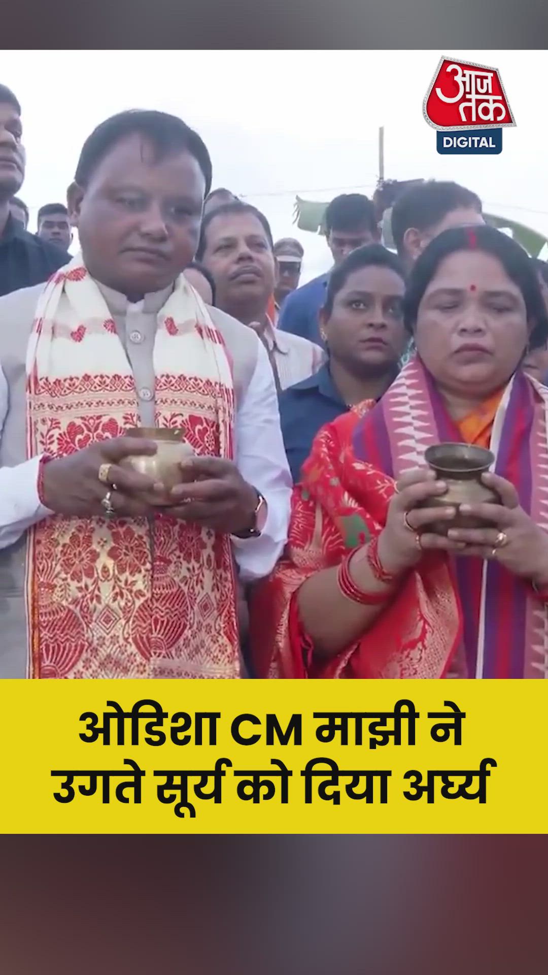 ओडिशा CM ने उगते सूर्य को दिया अर्घ्य; Video