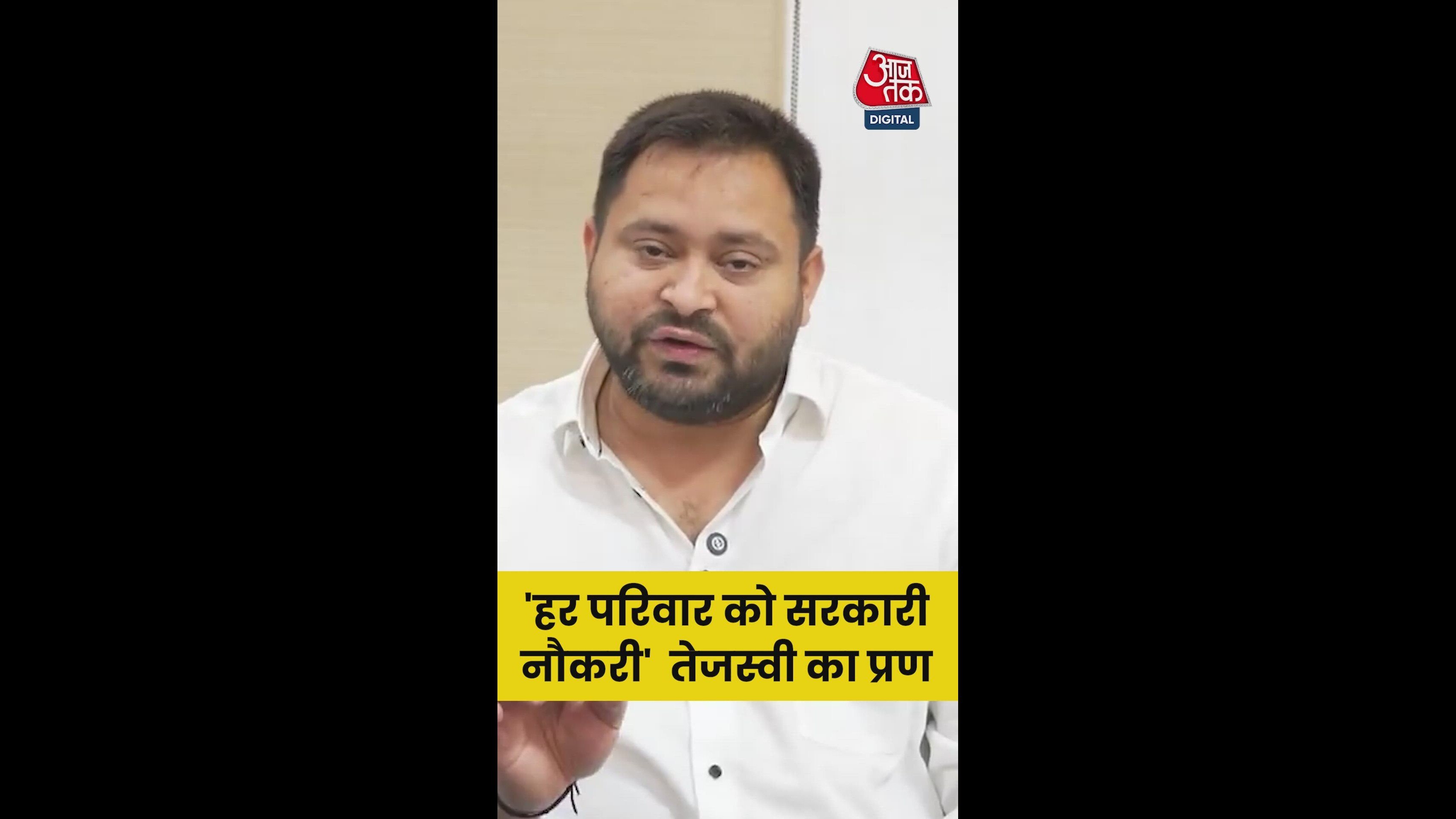 तेजस्वी का बिहार में हर परिवार को एक सरकारी नौकरी देने का वादा