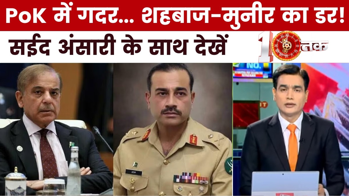 PoK में शहबाज- मुनीर के खिलाफ विद्रोह, आजादी की मांग तेज, देखें दस्तक