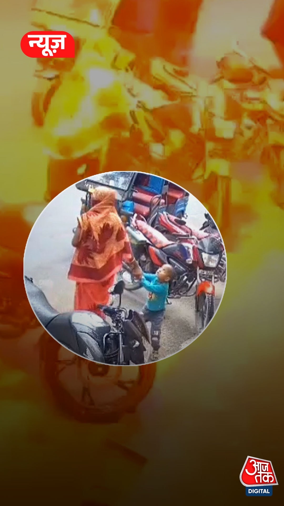 किशनगंज: 3 साल के बच्चे ने बचाई मां की जिंदगी