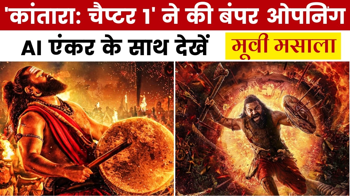 'कांतारा: चैप्टर 1' ने बॉक्स ऑफिस पर की छप्परफाड़ कमाई, देखें मूवी मसाला