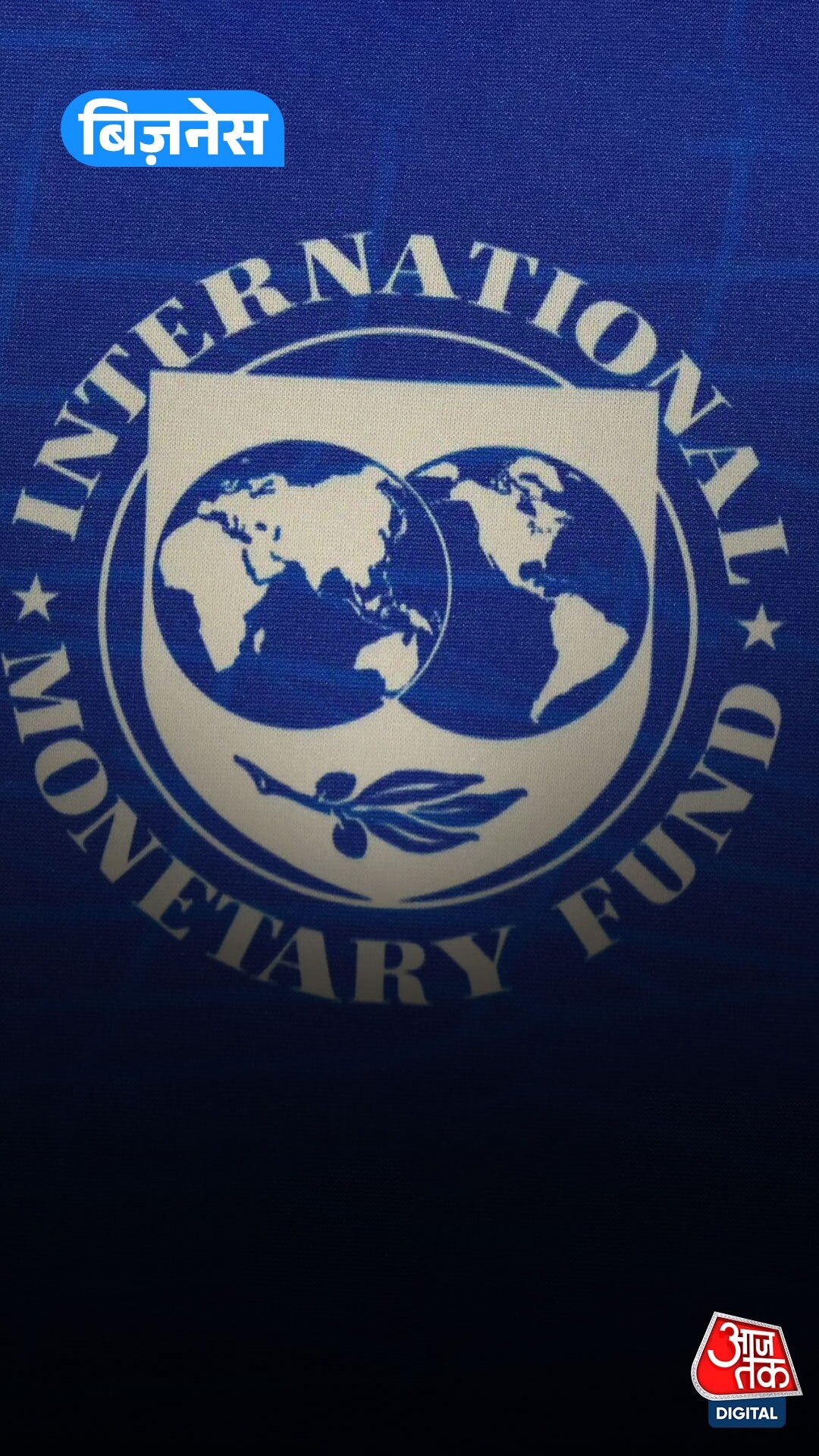 Pakistan ने दिया गलत डेटा, IMF ने मांगा 11 अरब डॉलर का हिसाब