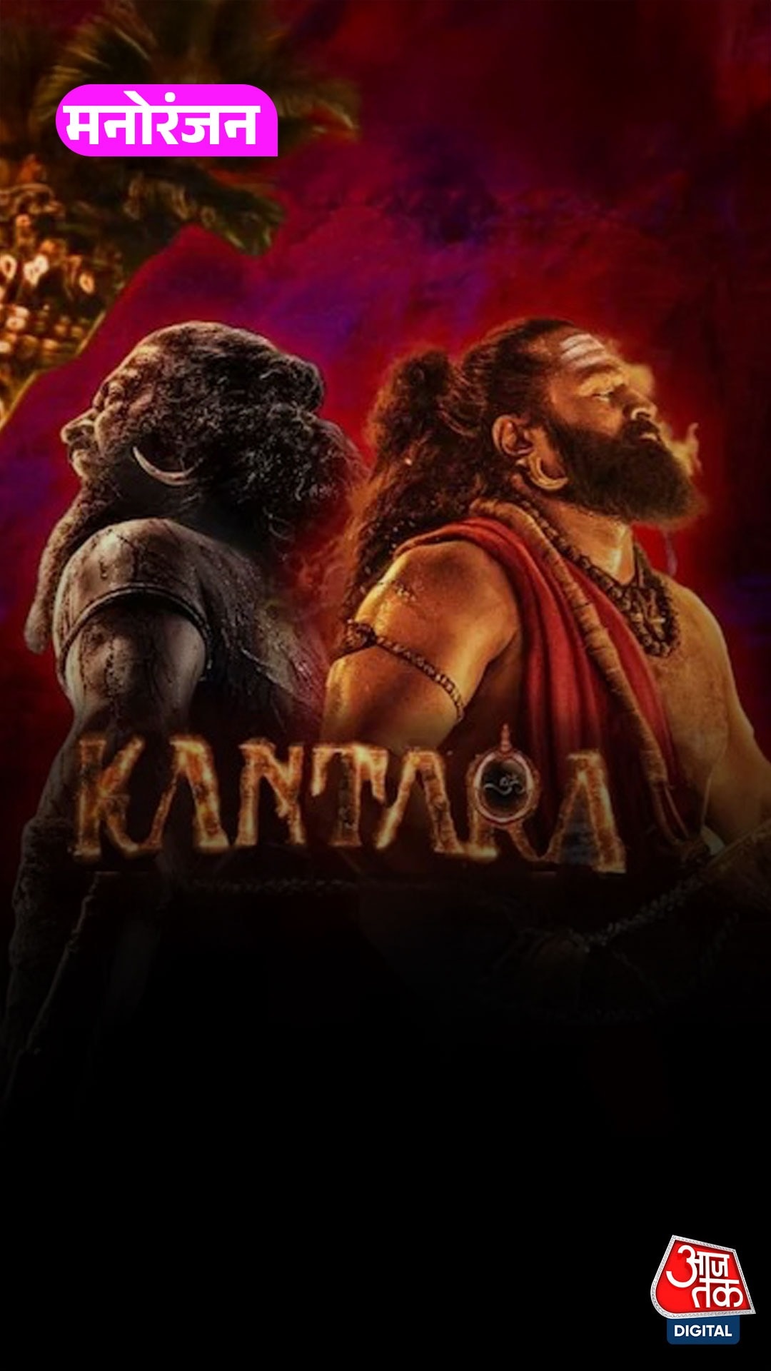 'Kantara Chapter 1' मंडे टेस्ट में भी निकली दमदार, हिंदी में भी किया कमाल!