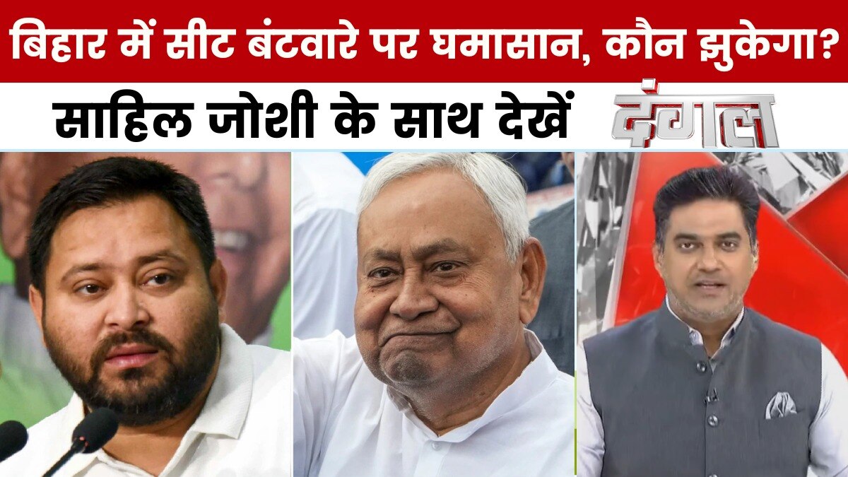 NDA-महागठबंधन में सीट बंटवारे पर खींचतान, किसे मिलेंगी कितनी सीटें? साहिल जोशी के साथ देखें दंगल