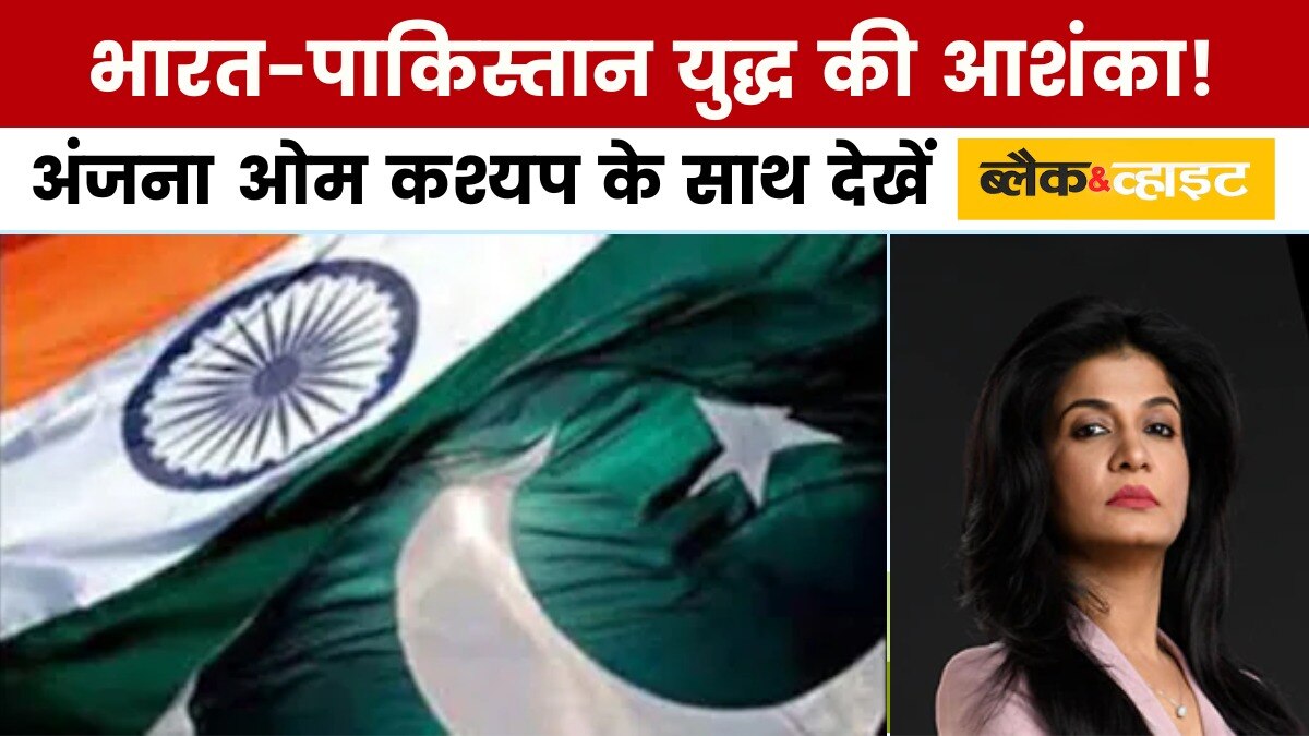 ब्लैक एंड व्हाइट: IND-PAK युद्ध की आशंका, अमेरिका ने पाकिस्तान को दी घातक मिसाइलें