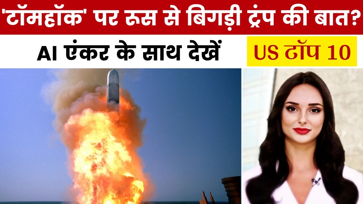 रूस ने 'टॉमहॉक' पर अमेरिका को दी चेतावनी, देखें US टॉप 10