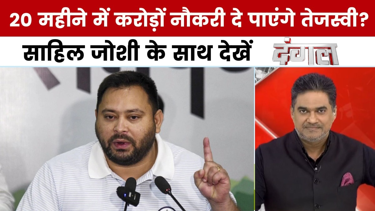 तेजस्वी यादव का 20 महीने में 3 करोड़ नौकरी का वादा, क्या यह संभव है? साहिल जोशी के साथ देखें दंगल