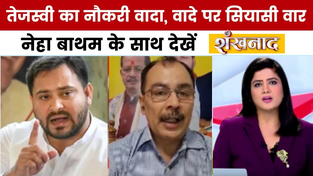 शंखनाद: तेजस्वी का बड़ा चुनावी वादा, हर घर सरकारी नौकरी पर BJP का पलटवार