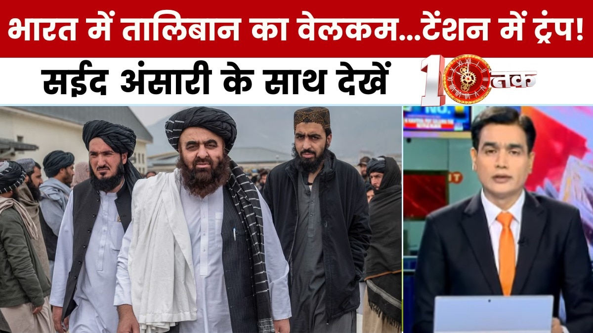 भारत और तालिबान की बढ़ती नजदीकियां... ट्रंप-मुनीर को क्यों खटक रही? सईद अंसारी के साथ देखें दस्तक