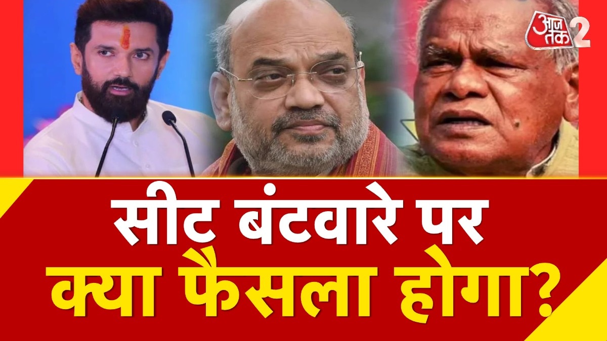 बिहार में सीट शेयरिंग की बात कहां अटकी है? देखें रिपोर्ट