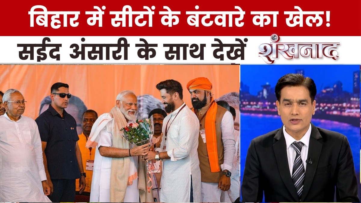 बिहार में सीट शेयरिंग पर मंथन, कब दूर होगी टेंशन? देखें शंखनाद