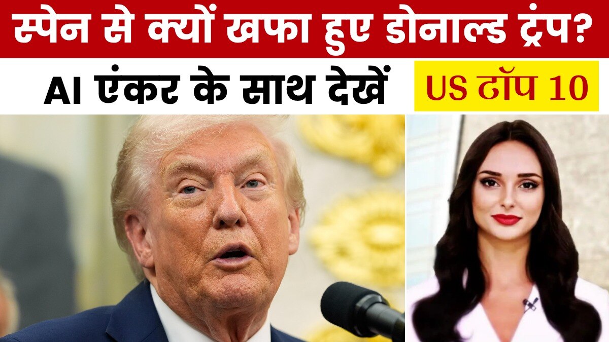 US टॉप 10: 'स्पेन को NATO से करो बाहर', ट्रंप ने की मांग