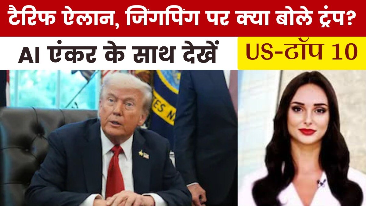 ट्रंप का चीन पर 100 फीसदी अतिरिक्त टैरिफ का ऐलान, देखें US-Top 10
