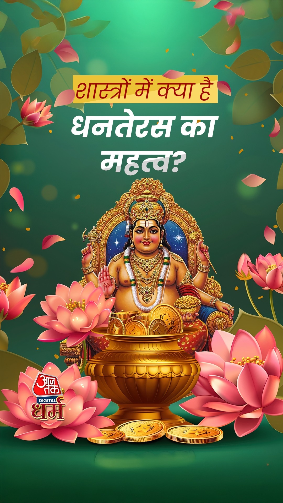 Dhanteras: सिर्फ खरीदारी नहीं, जानिए क्या है असली महत्व