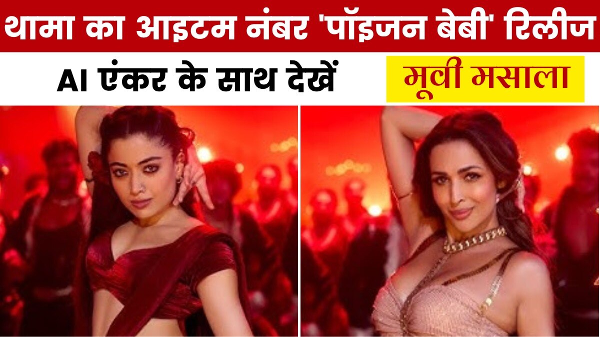 'पॉइजन बेबी' में मलाइका के आगे फीकी लगीं रश्मिका, देखें मूवी मसाला