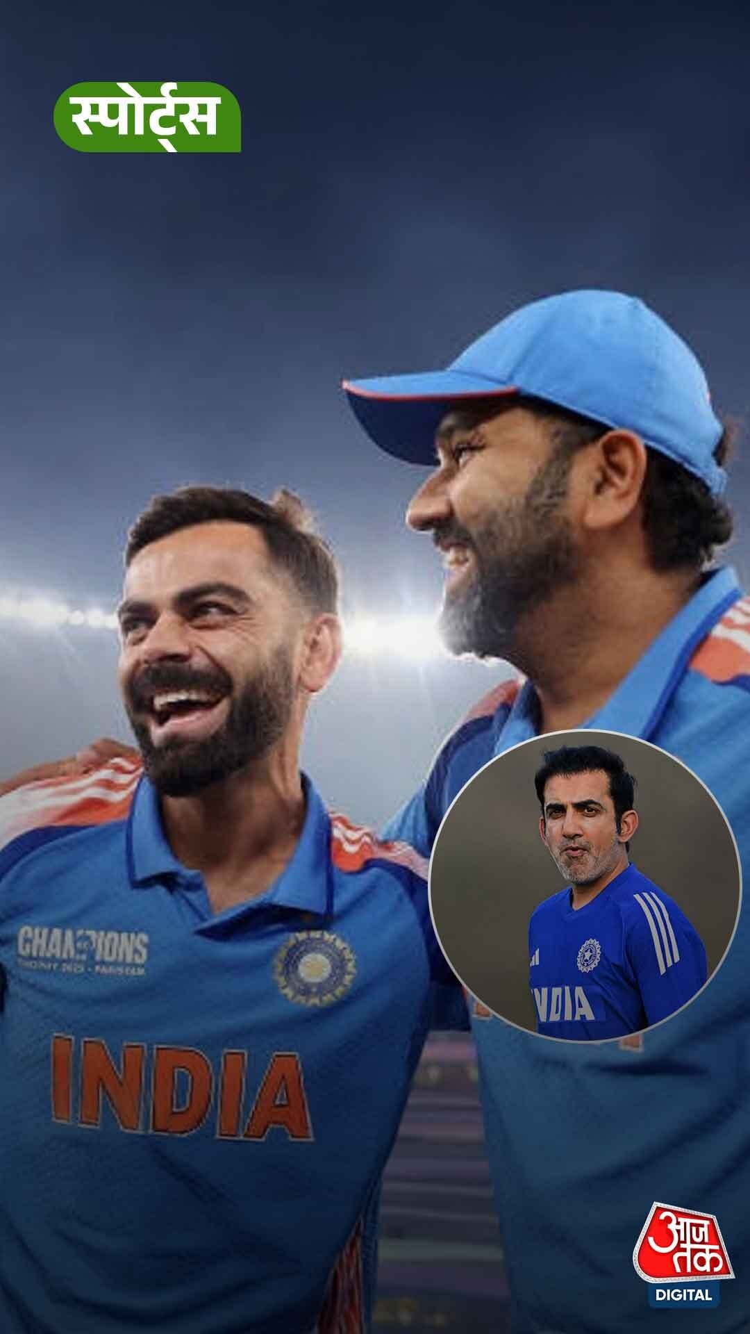 Rohit और Kohli पर Gambhir ने दिया बड़ा बयान!
