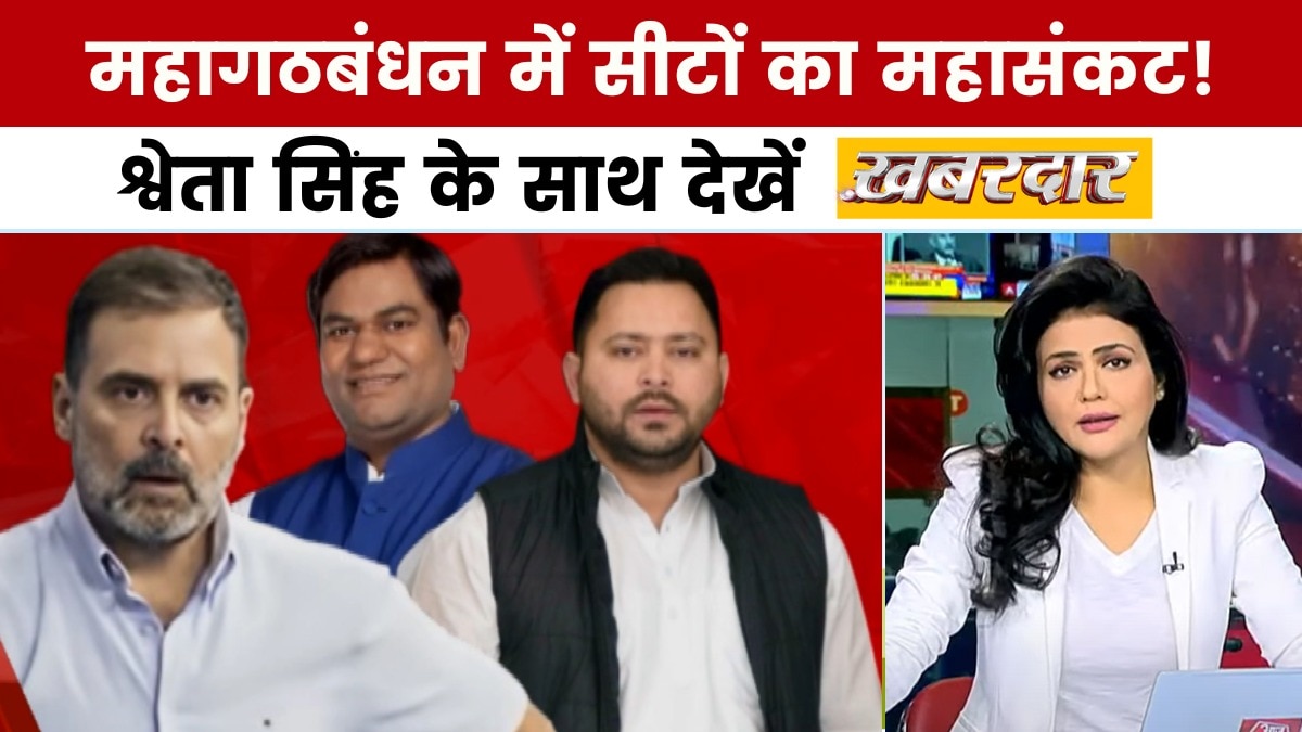 बिहार चुनाव: NDA में घमासान, महागठबंधन में सीटों पर रार, देखें खबरदार