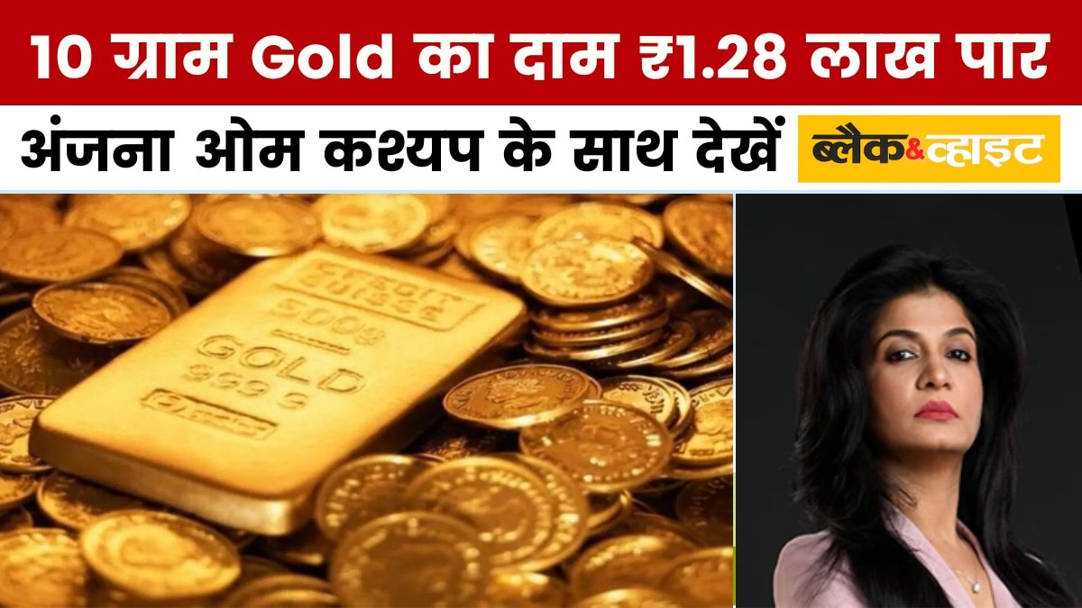 अगली दीवाली तक 2 लाख का होगा 10 ग्राम सोना? अंजना के साथ देखें ब्लैक एंड व्हाइट