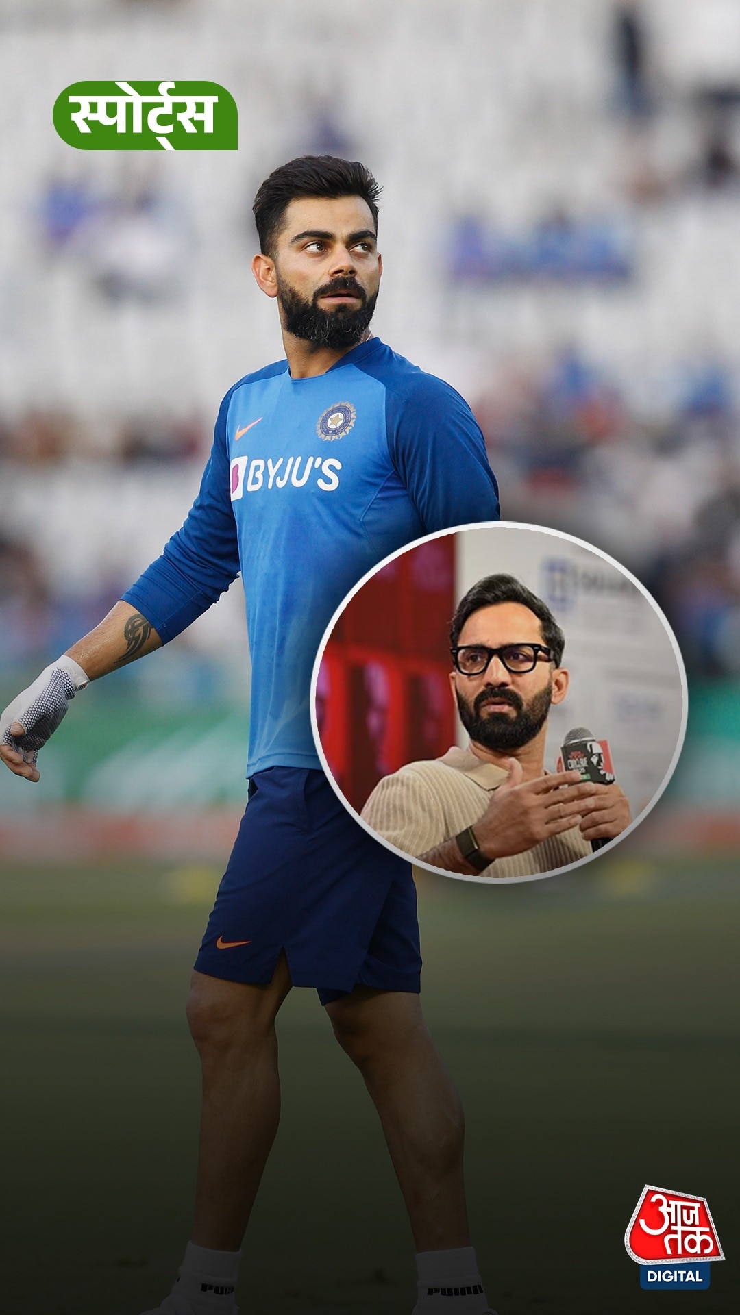 Dinesh Karthik ने Kohli को लेकर क्या कहा?
