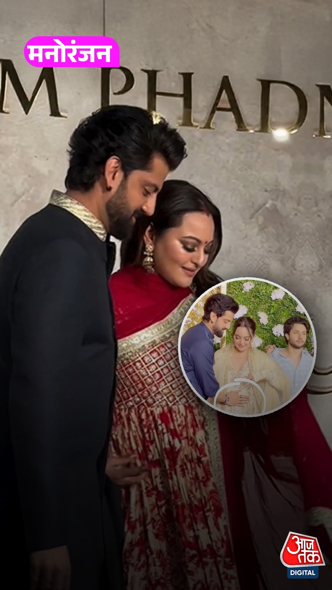 Zaheer ने 'बेबी बंप' पर हाथ रखकर चिढ़ाया, चिल्लाईं Sonakshi!