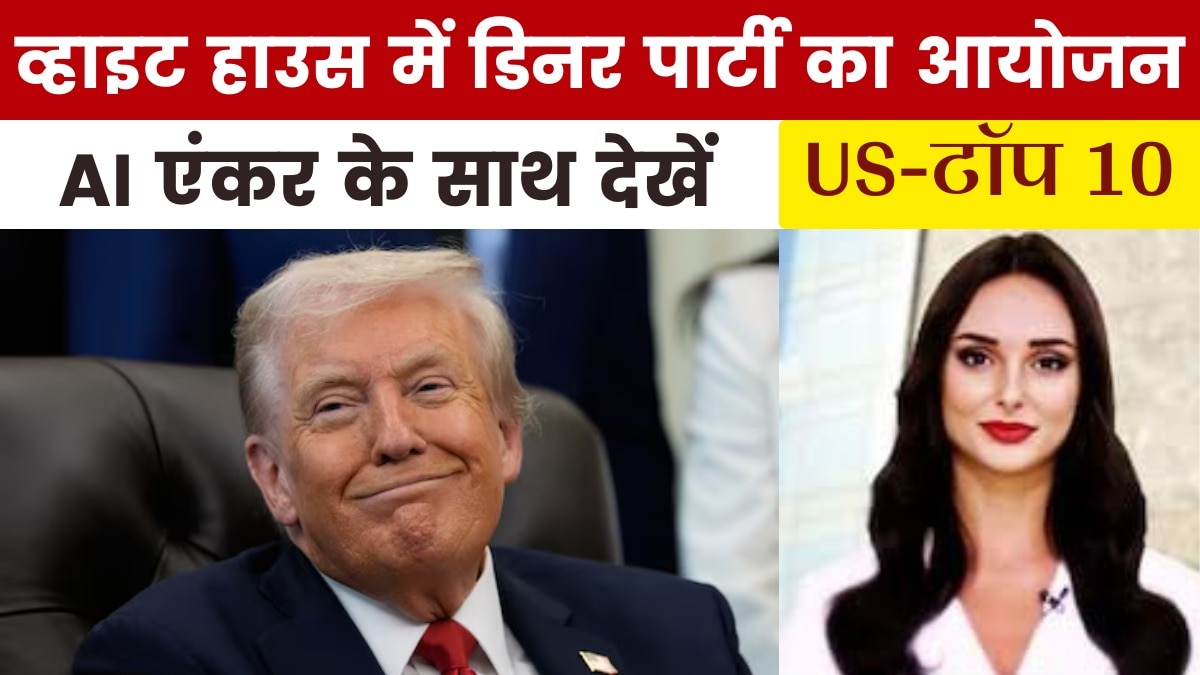 ट्रंप की डिनर पार्टी, कौन-कौन हुए शामिल? देखें US-Top 10