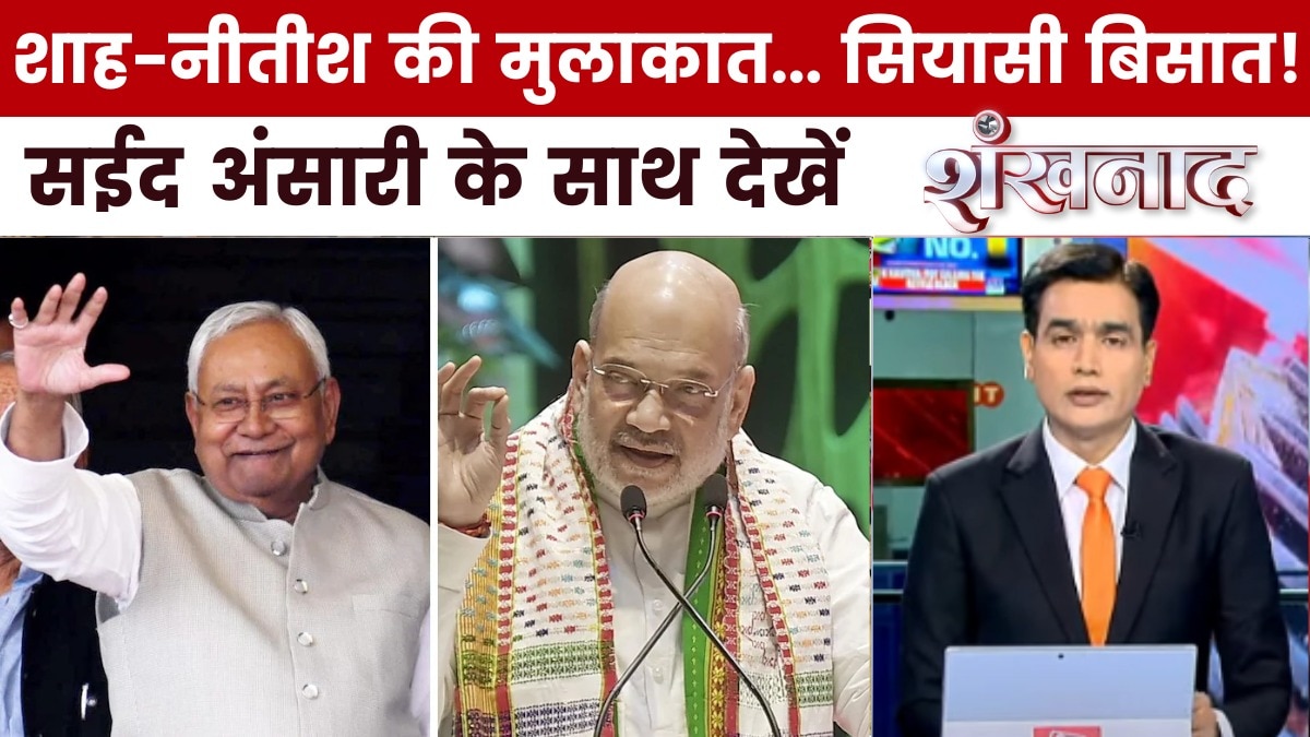 पटना में शाह-नीतीश की मुलाकात, क्या CM फेस पर सचमुच सस्पेंस है? देखें शंखनाद