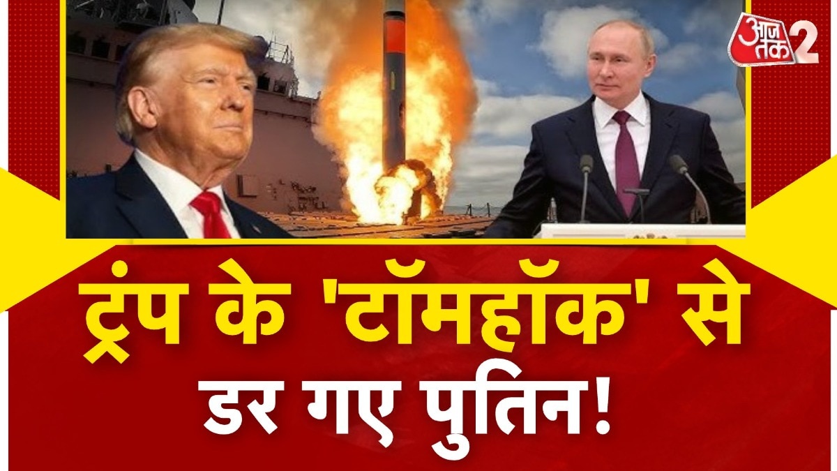 ट्रंप और पुतिन की फोन पर 2 घंटे बात, टॉमहॉक मिसाइल से डरा रूस? देखें