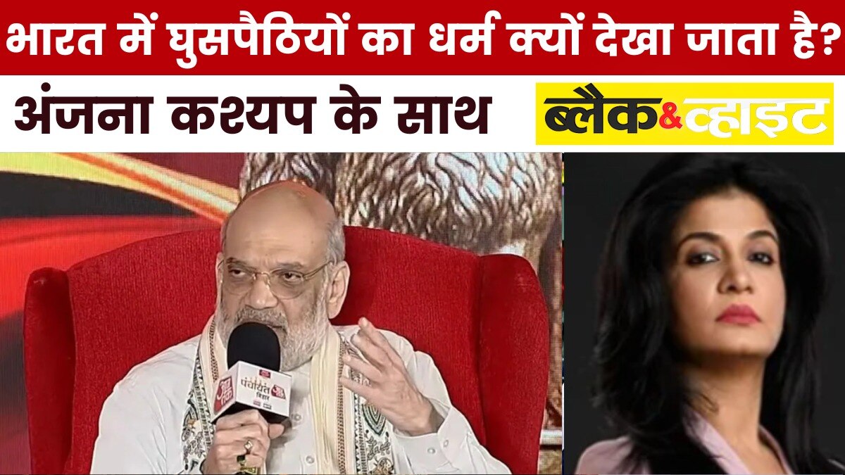 घुसपैठियों के खिलाफ अमित शाह का '3D मॉडल' क्या? देखें ब्लैक एंड व्हाइट