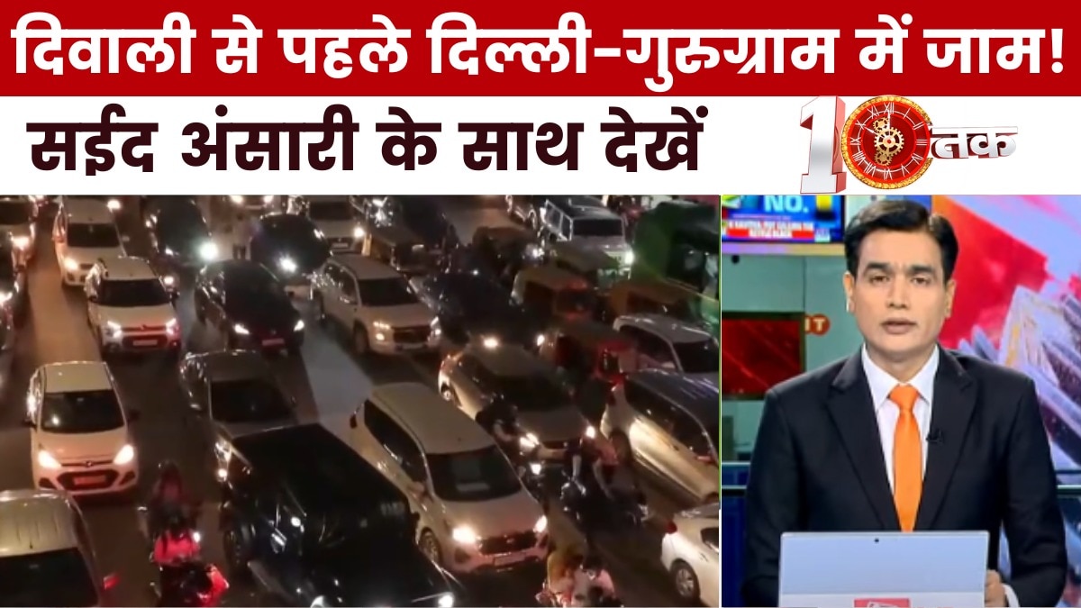 दिवाली से पहले दिल्ली-NCR में महाजाम, गाड़ियों की लंबी-लंबी कतारें, देखें दस्तक