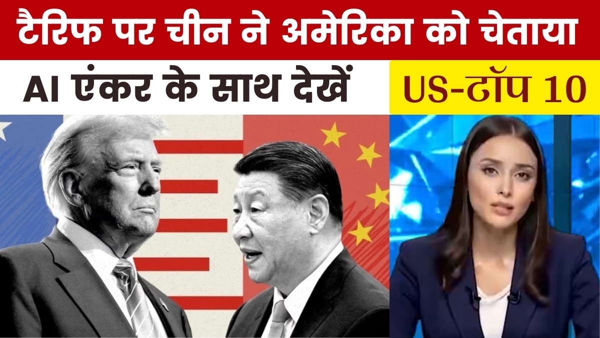 चीन ने अमेरिका को क्या दी चेतावनी, देखें US Top-10