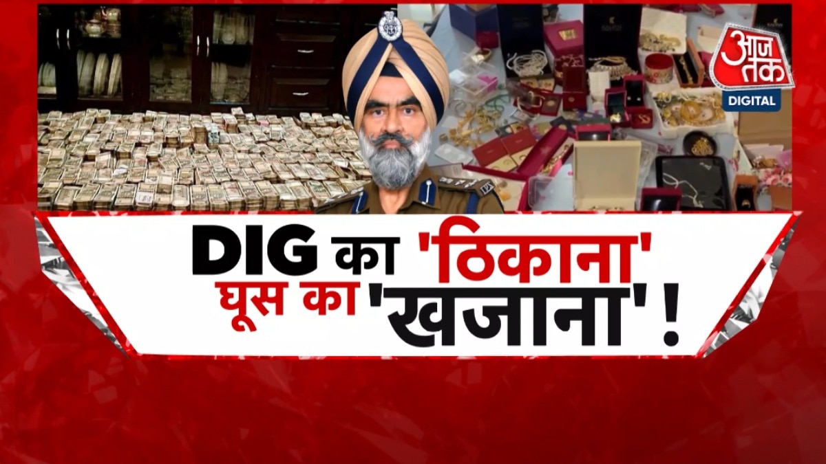 घूसखोरी के आरोपी DIG के घर क्या-क्या बरामद हुआ? देखें पंजाब आजतक