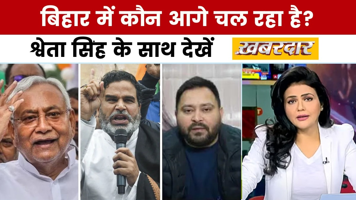 बिहार में महागठबंधन में महा-बगावत! श्वेता सिंह के साथ देखें खबरदार