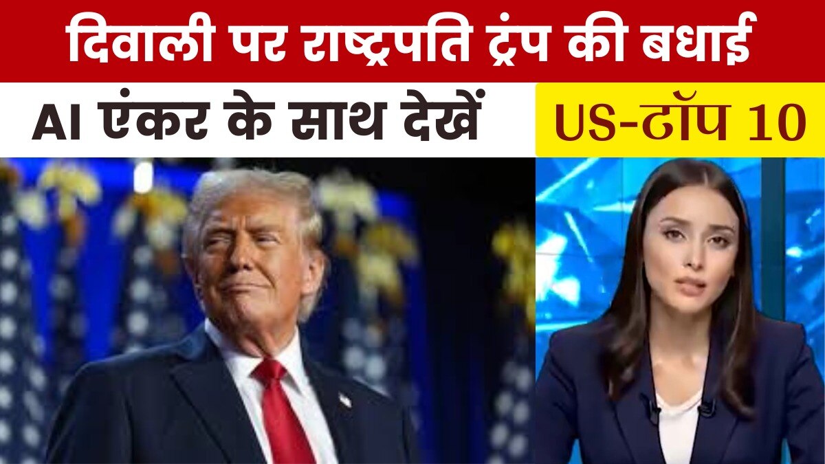 US-Top 10: ट्रंप ने अमेरिकियों को दी दिवाली की शुभकामनाएं, देखें क्या कहा