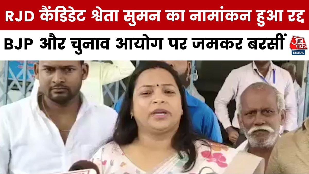 ‘…अन्याय कर रहे’, पर्चा खारिज होने पर रो पड़ीं मोहन‍िया से RJD कैंड‍िडेट श्वेता सुमन