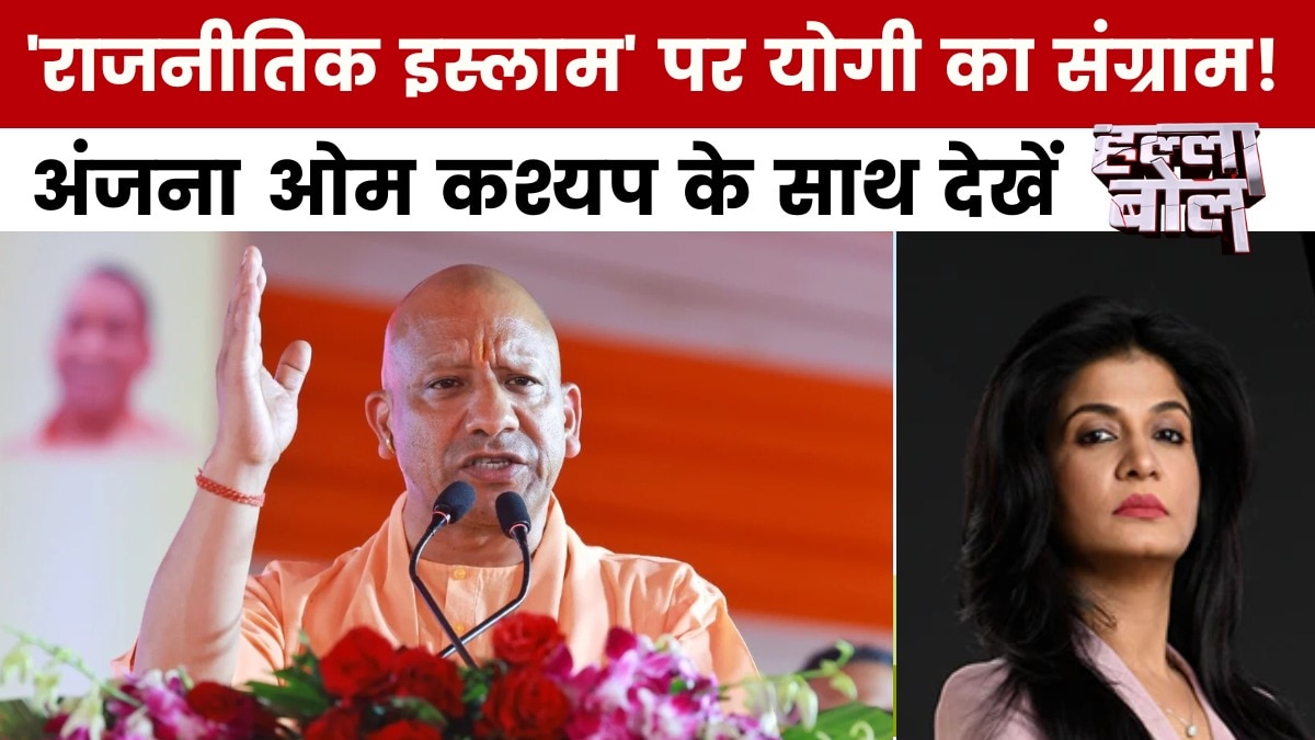 हल्ला बोल: हलाल पर महासंग्राम, 'राजनीतिक Islam' पर योगी का संग्राम
