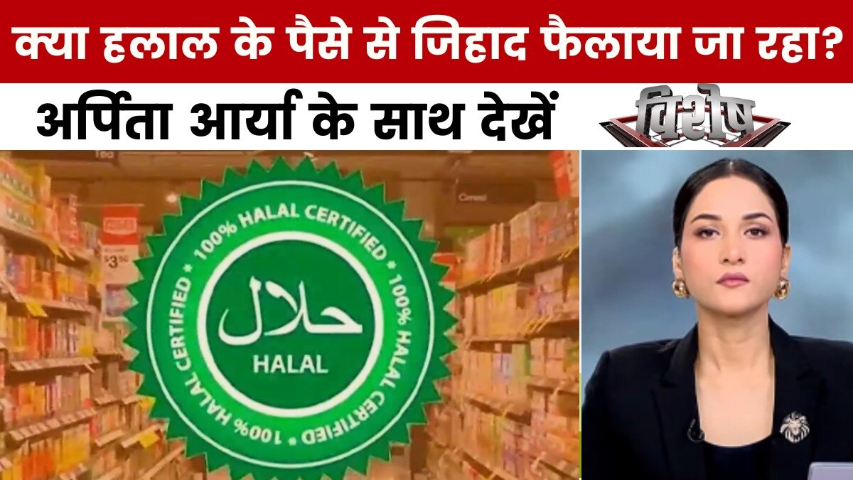 क्या हलाल के नाम पर आतंकवाद के लिए पैसे जुटाये जाते हैं? अर्पिता के साथ देखें विशेष