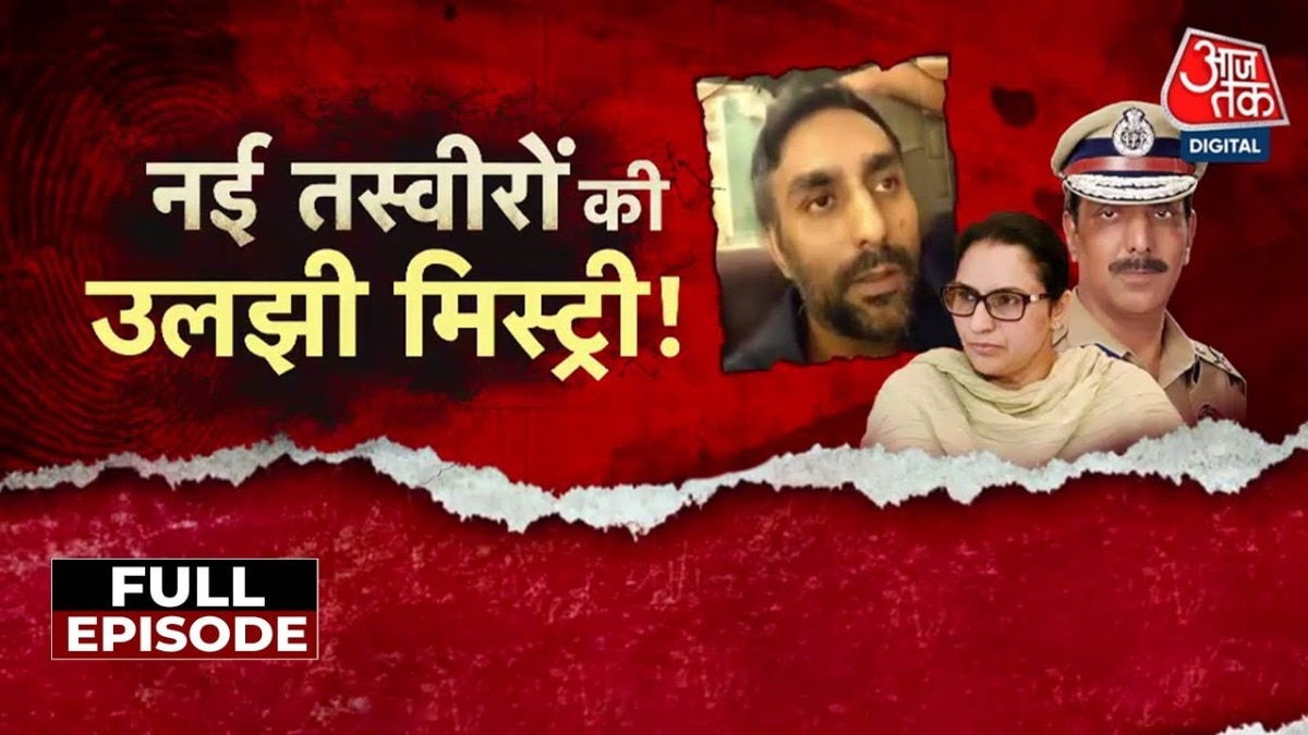 पूर्व DGP के बेटे के केस में नई तस्वीरों से गहराया मौत का रहस्य! देखें वारदात