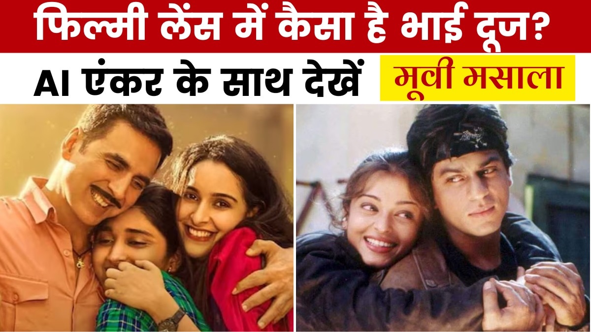 ‘जिगरा’ से ‘सरबजीत’ तक यूं नजर आईं भाई-बहन की इमोशनल कहानियां, देखें मूवी मसाला