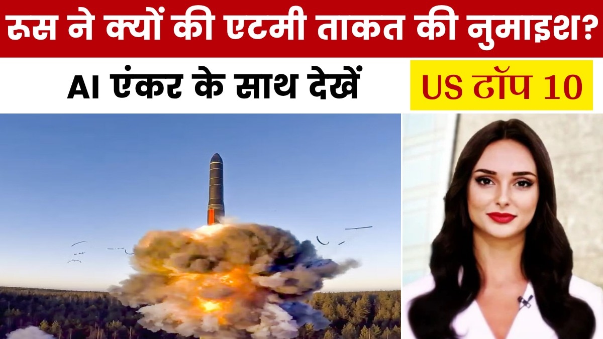 रूस ने क्यों दिखाई अमेरिका तक मार वाली परमाणु ताकत? देखें US टॉप 10