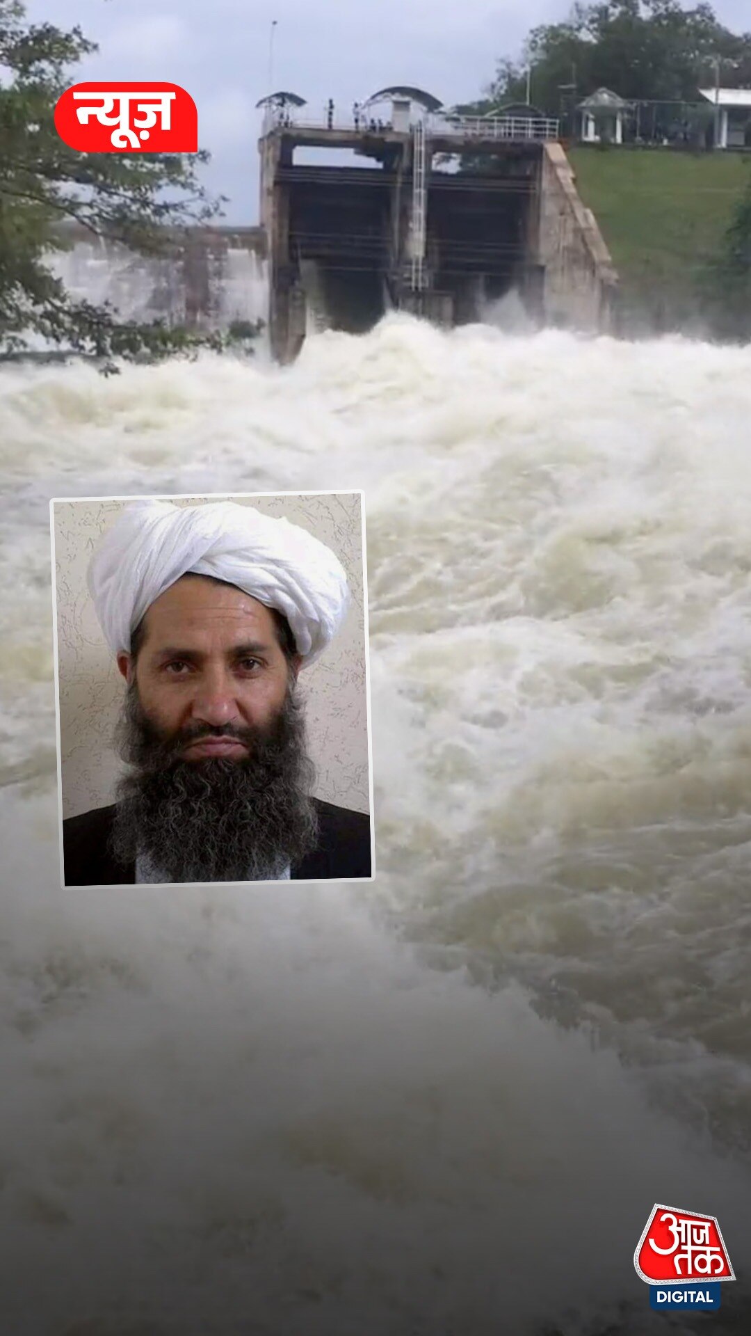 अब Afghanistan भी रोकेगा Pakistan का पानी, बांध बनाने की तैयारी