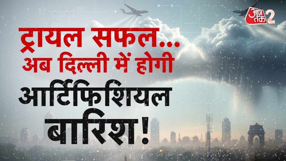 सफल रहा क्लाउड सीडिंग का ट्रायल, अब दिल्ली में इस दिन होगी कृत्रिम बारिश, देखें