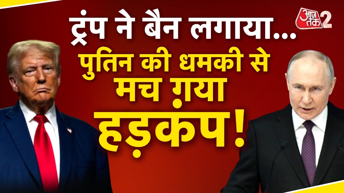 ट्रंप के बैन के जवाब में पुतिन की धमकी, क्या फिर मंडराया न्यूक्लियर जंग का खतरा?