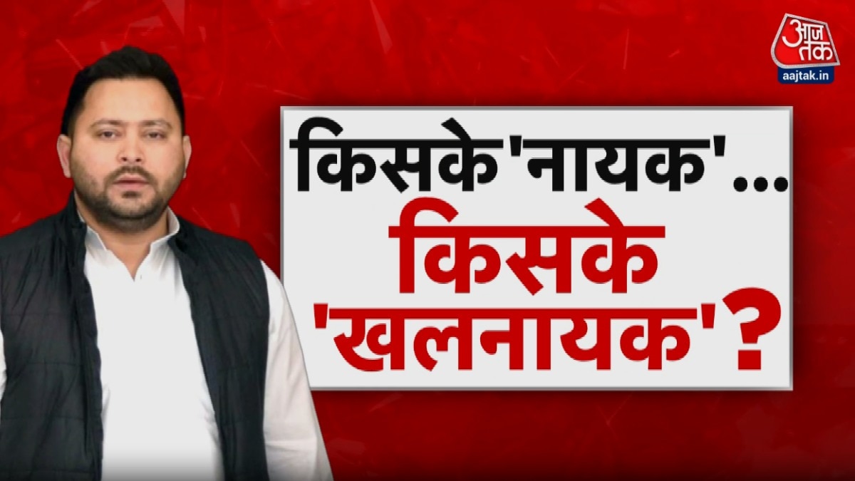 बिहार में तेजस्वी के पोस्टर वॉर पर क्यों सियासी आर-पार? देखें शंखनाद