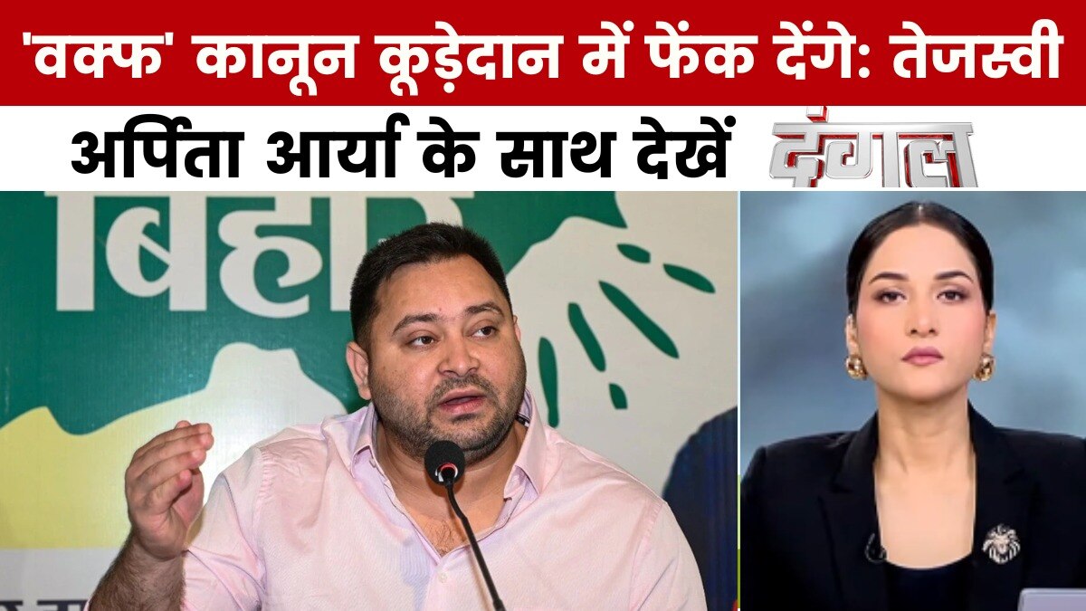 दंगल: वक्फ कानून पर सियासी संग्राम, तेजस्वी यादव के बयान से गरमाई सियासत