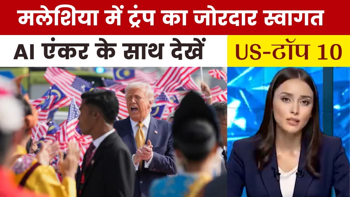 कुआलालंपुर में स्वागत से गदगद ट्रंप झूम उठे; देखें US की बड़ी खबरें
